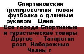 Спартаковская тренировочная (новая) футболка с длинным рукавом › Цена ­ 1 800 - Все города Спортивные и туристические товары » Другое   . Татарстан респ.,Набережные Челны г.